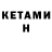 Кетамин VHQ Anna Tsekot